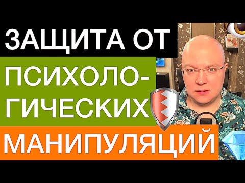 Видео: ЗАЩИТА ОТ ПСИХОЛОГИЧЕСКИХ МАНИПУЛЯЦИЙ: РУКОВОДСТВО