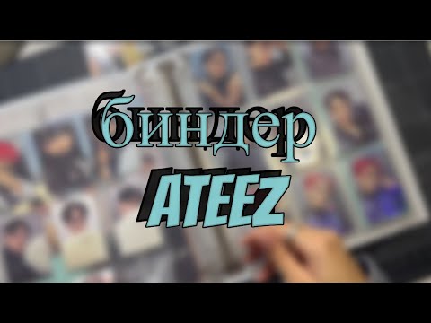 Видео: 🐸организация биндера ateez\\карты к релизам will и golden hour