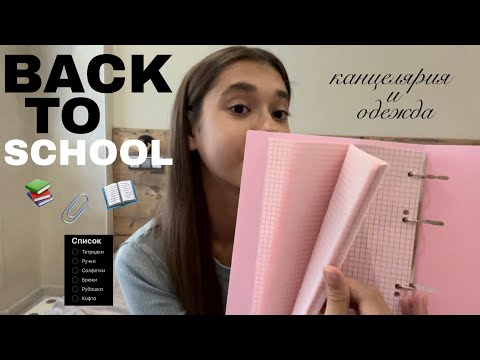 Видео: BACK TO SCHOOL 2025📚🎀//канцелярия и одежда//бэк ту скул//#школа#канцелярия #backtoschool#бэктускул 