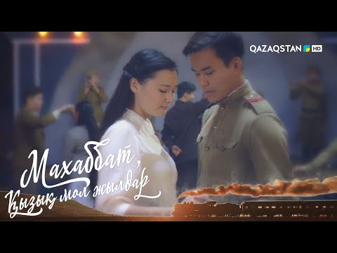 Видео: «МАХАББАТ, ҚЫЗЫҚ МОЛ ЖЫЛДАР». Телехикая. 6-бөлім