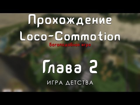 Видео: Прохождение Loco-Commotion - #2
