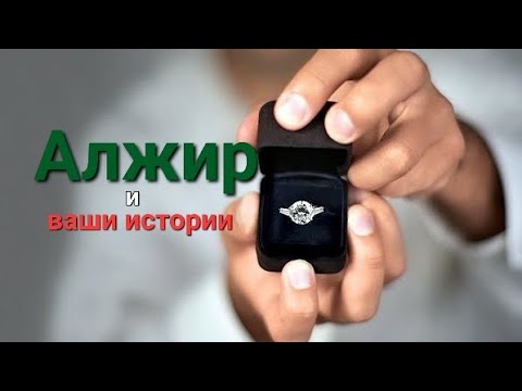 Видео: Замуж за алжирца. Ваш опыт: истории знакомств и общения, отзывы о жизни в Алжире