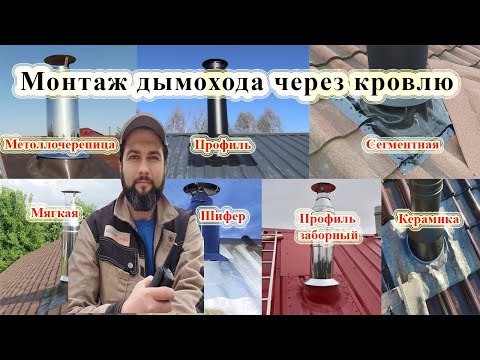 Видео: Как сделать кровельный проход для дымохода. 100% кровля будет сухая.