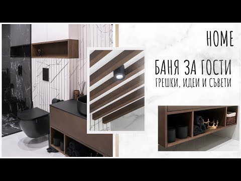 Видео: ОБИКОЛКА НА ЛЮБИМАТА МИ БАНЯ | HOME TOUR | Идеи за баня Еп.1