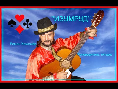 Видео: Цыганское гитарное поппури на цыганские песни  beautiful gypsy song  ансамбль "ИЗУМРУД"