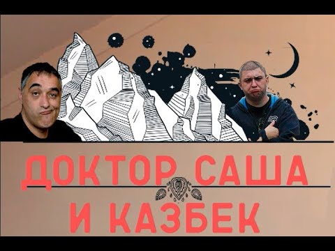 Видео: Доктор Саша и Казбек/Акулы из стали, читают Сослан Плиев/Эдуард Овечкин