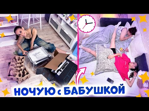 Видео: Первый раз БАБУШКА приехала на НОЧЁВКУ в МОЮ КВАРТИРУ😜