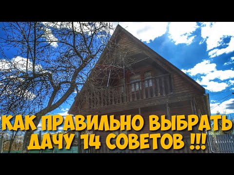 Видео: Как правильно выбрать дачу и участок в снт 14 важных советов #каквыбратьдачу #дача #дачаснт