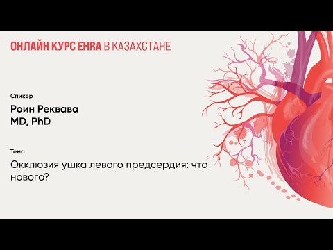Видео: Окклюзия ушка левого предсердия: что нового? Роин Реквава