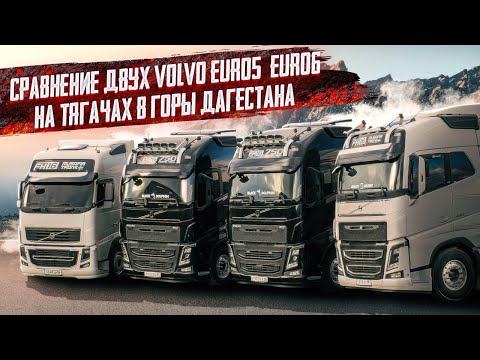 Видео: СРАВНЕНИЕ VOLVO EURO5 - EURO6 || СКОЛЬКО ЗАРАБАТЫВАЕМ ДАЛЬНОБОЙЩИК