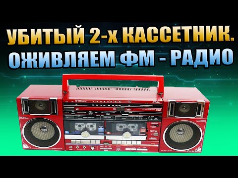 Видео: РЕМОНТ 2х КАССЕТНОГО МАГНИТОФОНА, ОЖИВЛЯЕМ РАДИО ФМ, КИТАЙСКАЯ ДВУХКАССЕТНАЯ МАГНИТОЛА FM RADIO TAPE