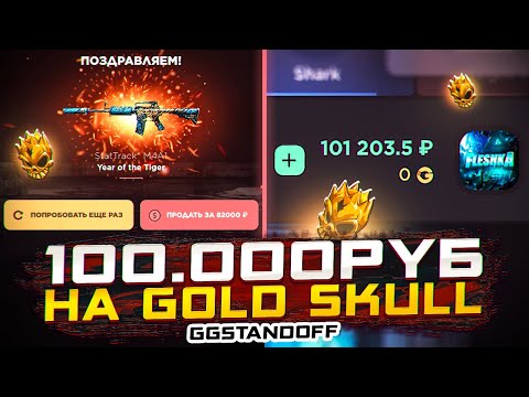 Видео: ТРАЧУ 100000 РУБЛЕЙ НА GOLD SKULL НА GGSTANDOFF 🤩🤩🤩