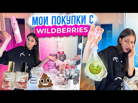 Видео: Долгожданная КОРЗИНА ПОКУПОК от Подписчиков с WILDBERRIES 🛒 обзор