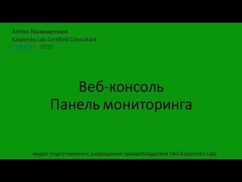 Видео: Веб консоль  Панель мониторинга