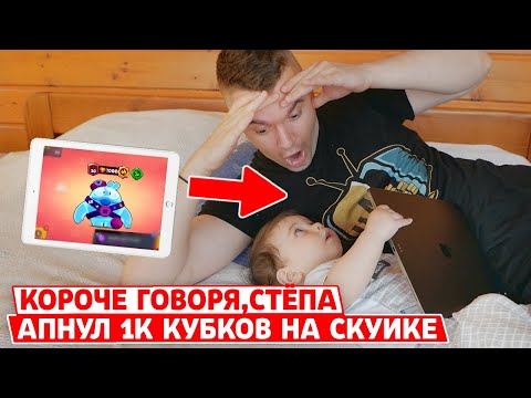 Видео: КОРОЧЕ ГОВОРЯ, МОЙ СЫН АПНУЛ 1000 КУБКОВ НА СКУИКЕ!
