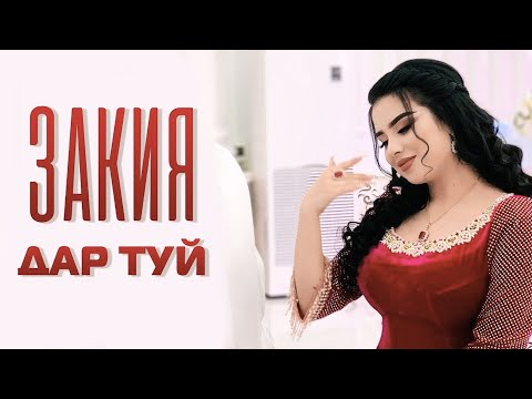 Видео: Закия дар туй / Zakiya dar tuy | Туёнаи Закия