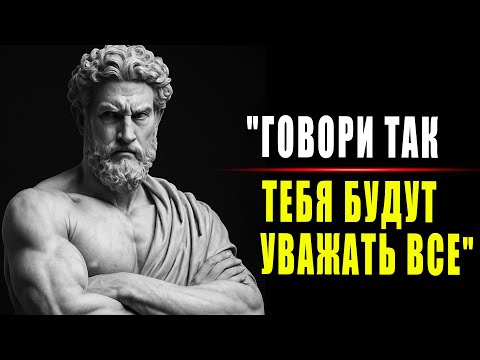 Видео: 5 фраз, которые мгновенно вызывают уважение | Стоическая мудрость для повседневной жизни