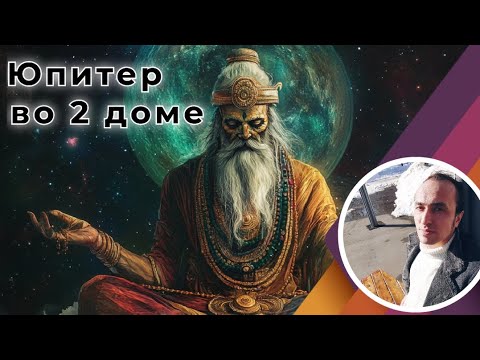 Видео: Юпитер (Гуру) во 2 доме денег | Джйотиш
