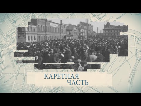 Видео: Малые родины большого Петербурга. Каретная часть