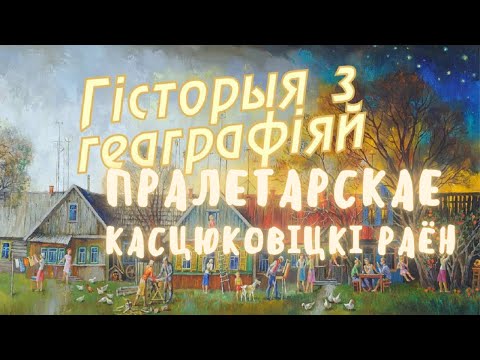 Видео: Пролетарское, Костюковичский район / История с Географией