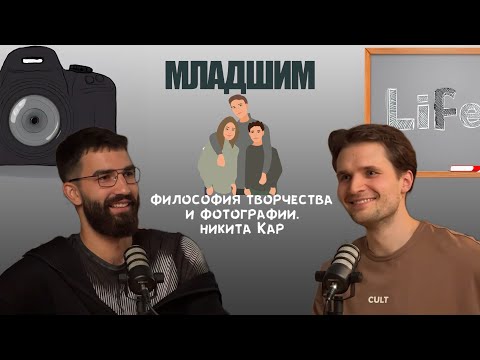 Видео: Философия творчества и фотографии. Никита Кар. Подкаст "Младшим"