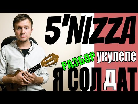 Видео: 5'NIZZA (Пятница) - Я солдат | Разбор песни на укулеле | Аккорды + бой