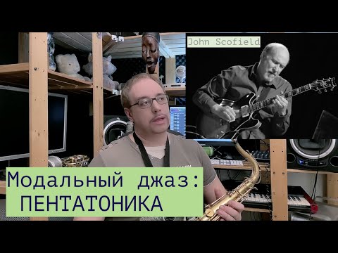 Видео: Урок Бибопа #31 - Модальный джаз - Пентатоника