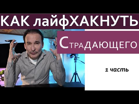 Видео: "КАК лайфХАКНУТЬ СТРАДАЮЩЕГО"  Интенсив 1 часть