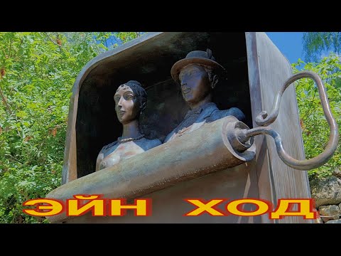 Видео: ЭЙН ХОД - ДЕРЕВНЯ ХУДОЖНИКОВ. ИЗРАИЛЬ