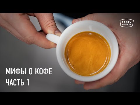 Видео: Разоблачаем мифы о кофе, в которые все верят.Часть 1.