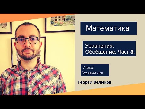 Видео: Уравнения. Обобщение. Част 3