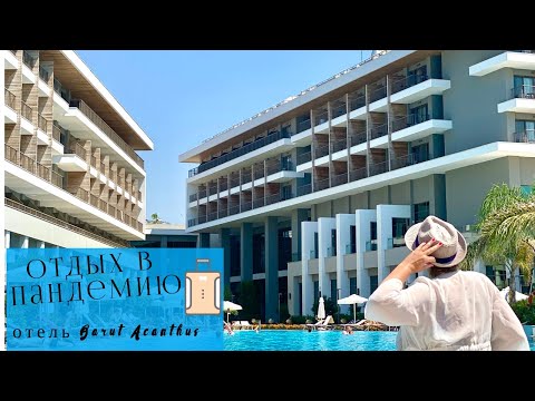 Видео: Турция 2020, отдых в Турции. Обзор отеля Barut Acanthus & Cennet Турция, Сиде