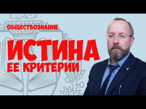 Видео: Понятие истины. Её критерии.