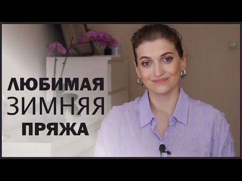 Видео: ЛЮБИМАЯ ПРЯЖА НА МОРОЗЫ