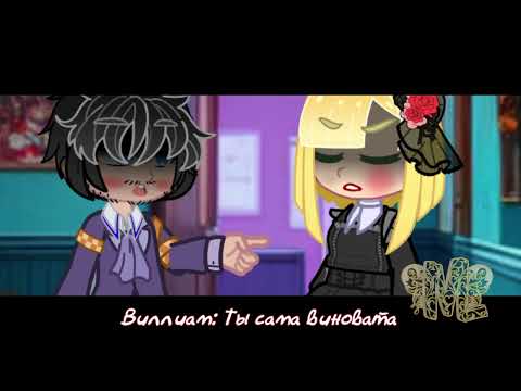 Видео: [GCMM] Afton family AU — ты сама виновата