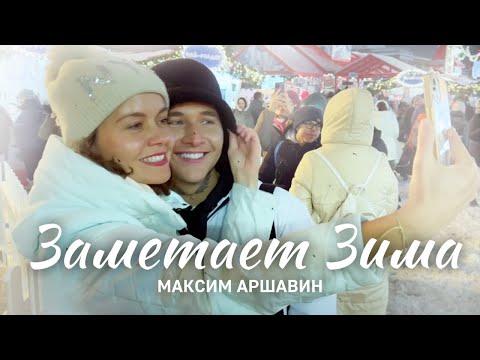 Видео: Максим АРШАВИН - Заметает зима (Official Video)