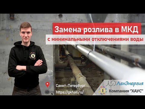 Видео: Замена розлива многоквартирного дома
