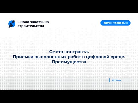 Видео: Смета контракта. Приемка выполненных работ в цифровой среде. Преимущества