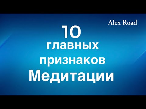 Видео: 10 главных признаков Медитации.  (Энергетическая йога)