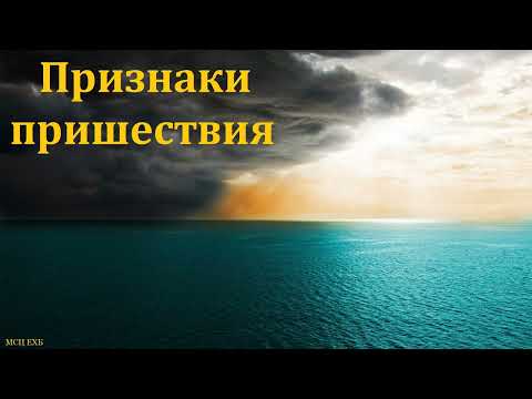 Видео: "Признаки пришествия Господа". Н. И. Колбанцев. МСЦ ЕХБ