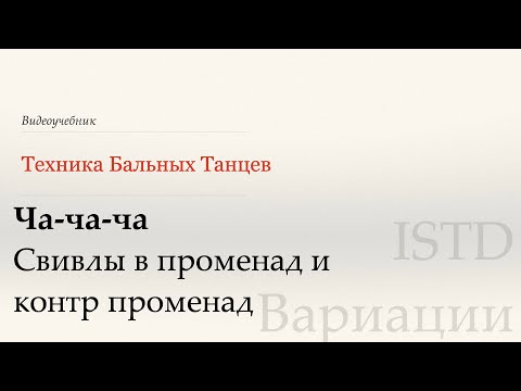 Видео: Свивлы - Ча | Популярные вариации по ISTD ( Swivels to PP and CPP  - Cha | Popular var ISTD)