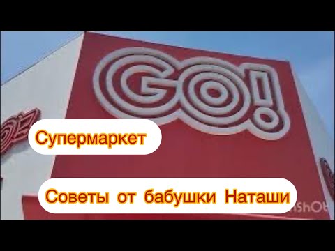 Видео: 330.Гуляем по супермаркету Go и полезные советы от бабушки Наташи