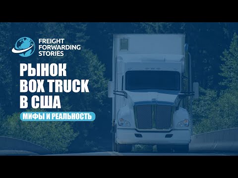 Видео: Рынок BOX TRUCK в США. Мифы и реальность.