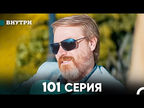 Видео: Внутри 101 серия (русский дубляж) FULL HD