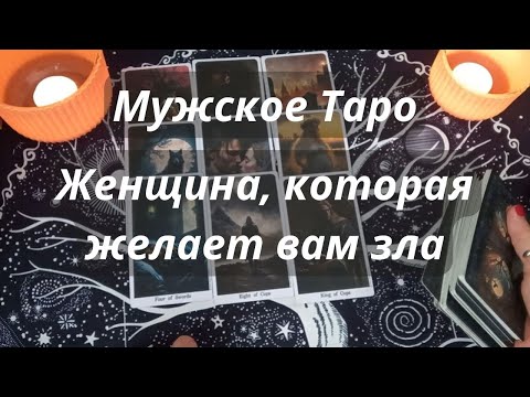 Видео: МУЖСКОЕ ТАРО⚡ЖЕНЩИНА, КОТОРАЯ ВАМ ВРЕДИТ😵‍💫 (Oсторожно, магия) 🧿🔮