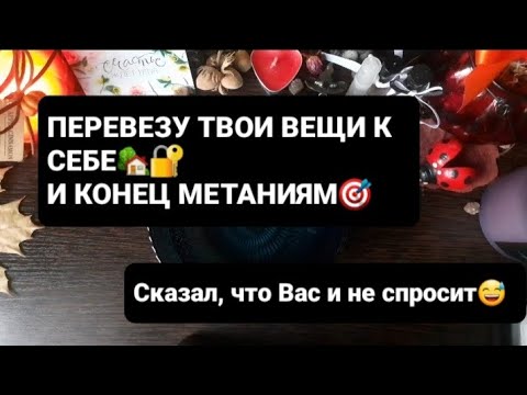 Видео: ❗ПЕРЕВЕЗУ ТВОИ ВЕЩИ К СЕБЕ🏡🔐 И КОНЕЦ МЕТАНИЯМ🎯ГАДАНИЕ ВОСК