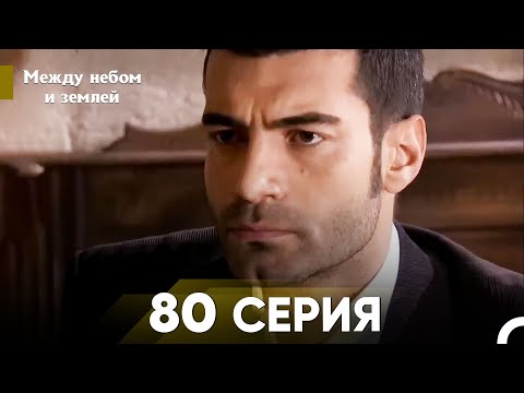 Видео: Между небом и землей Серия 80