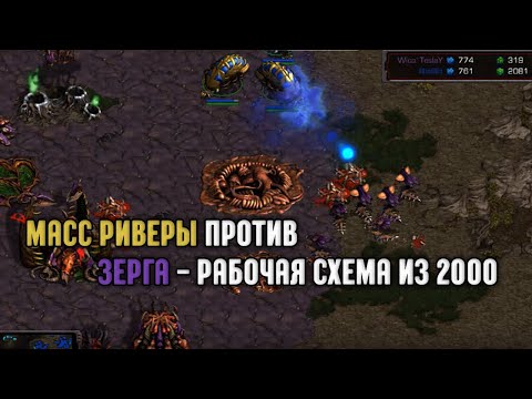 Видео: Старкрафт P VS Z Только риверы и корсары против Зерга!