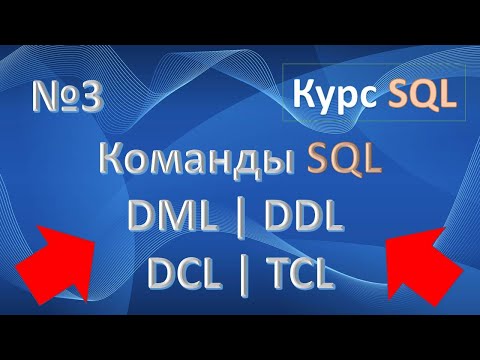 Видео: Команды SQL: DML, DDL, DCL, TCL