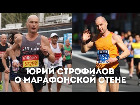 Видео: Чемпион мира Юрий Строфилов о главных марафонах и методиках подготовке спортсменов / Иван Докукин